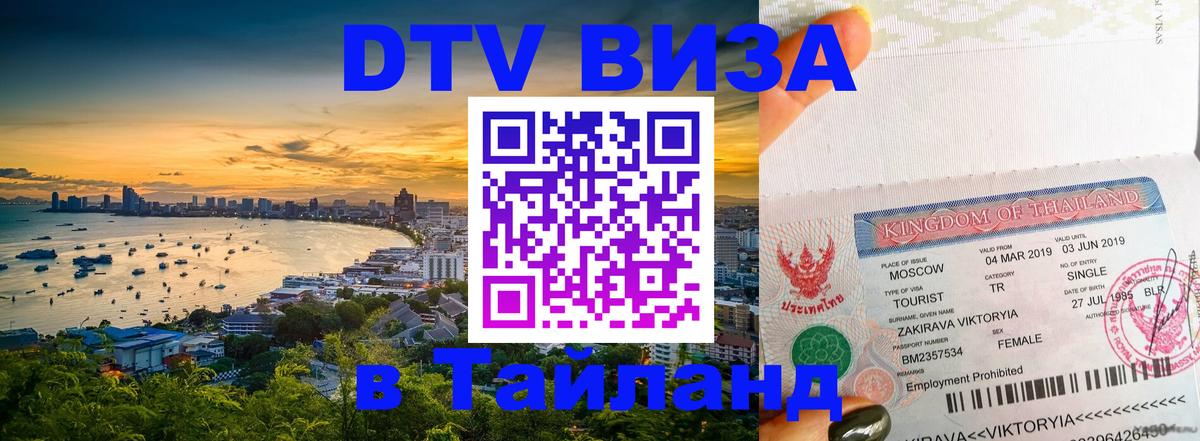 DTV Visa Thailand — прайс и условия, виза без дополнительных документов - 19.11.2025 