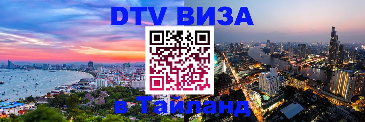 ДТВ виза в Таиланд Чита 