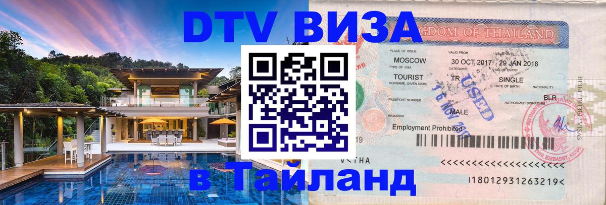 Visa в Таиланд 